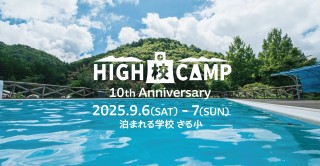 HIGH校CAMP